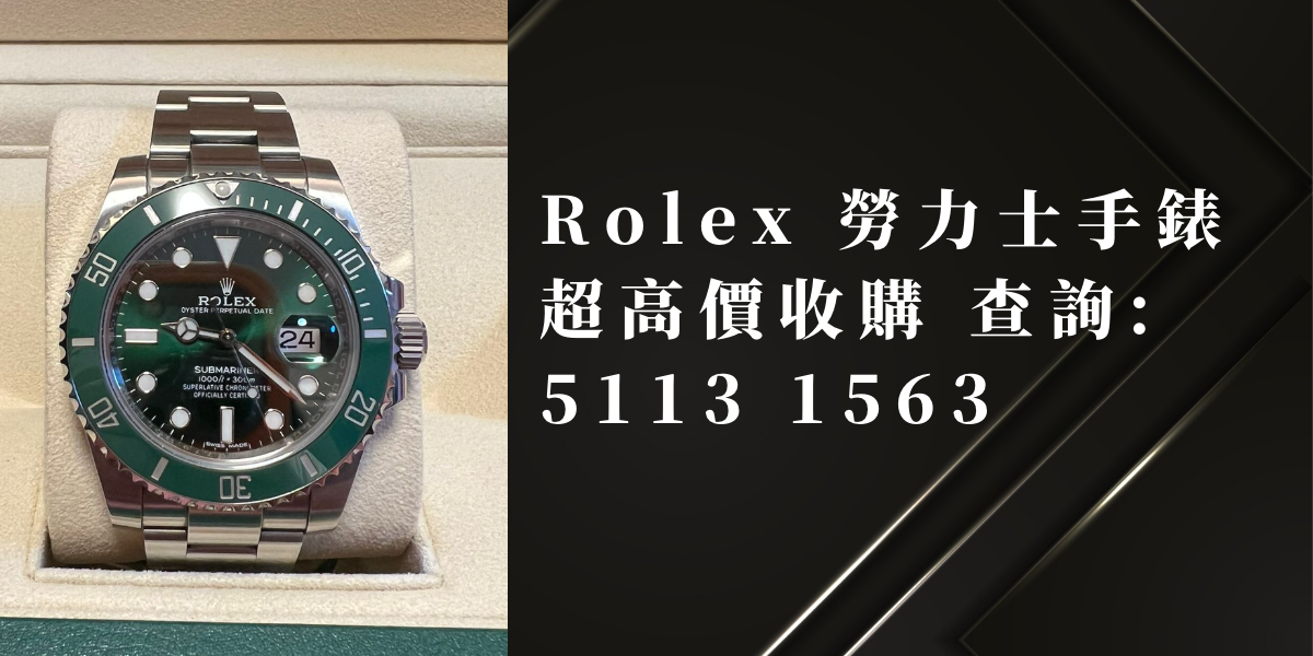 收購勞力士手錶，二手勞力士回收 51131563