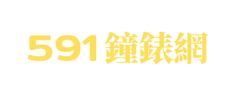 591 鐘錶網