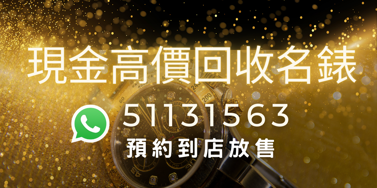現金高價回收名錶 